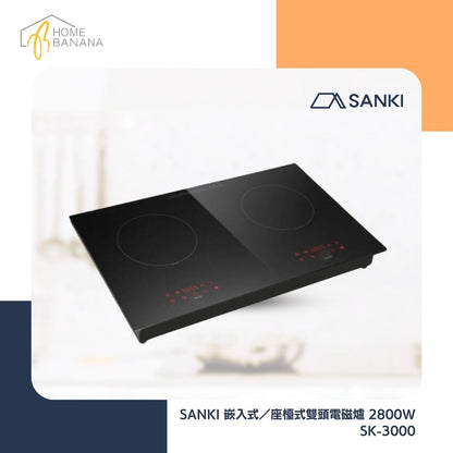 SANKI 嵌入式／座檯式雙頭電磁爐 2800W (SK-3000)