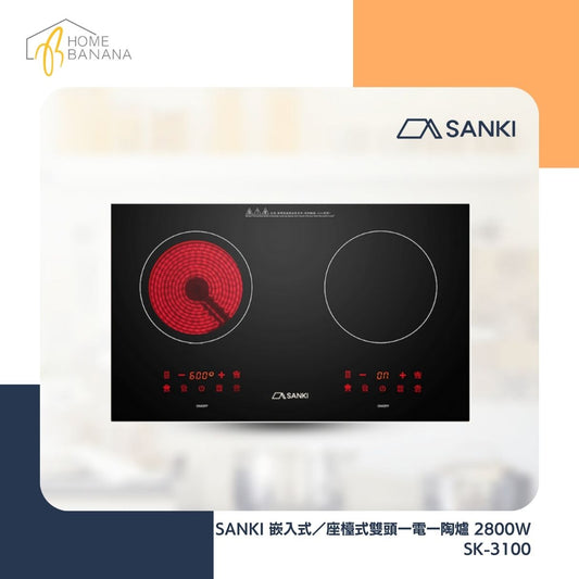 SANKI 嵌入式／座檯式雙頭一電一陶爐 2800W (SK-3100)