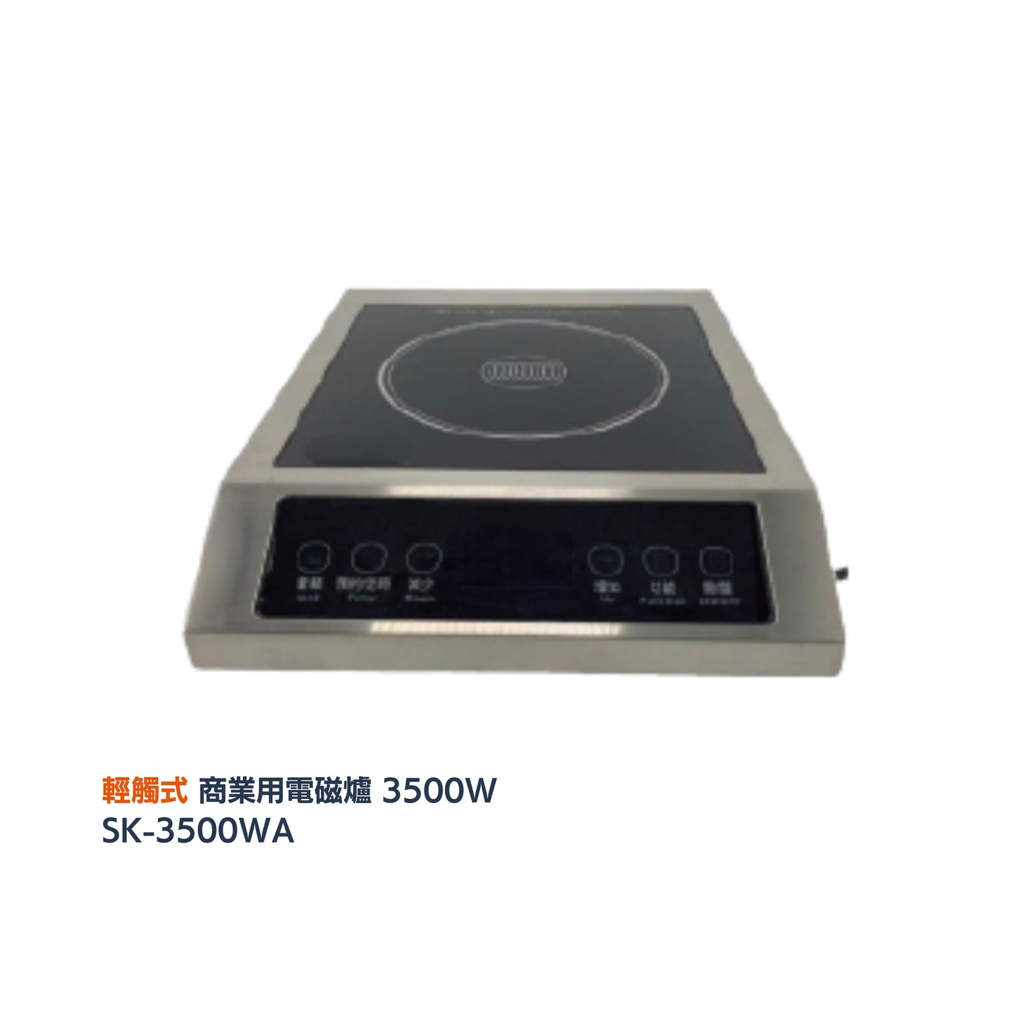 \ 餐廳酒店熱門款 / SANKI 商業用電磁爐 3500W (SK-3500WA／3500WX)
