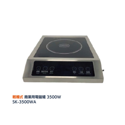 \ 餐廳酒店熱門款 / SANKI 商業用電磁爐 3500W (SK-3500WA／3500WX)