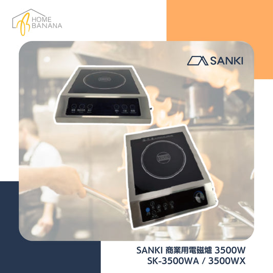 \ 餐廳酒店熱門款 / SANKI 商業用電磁爐 3500W (SK-3500WA／3500WX)