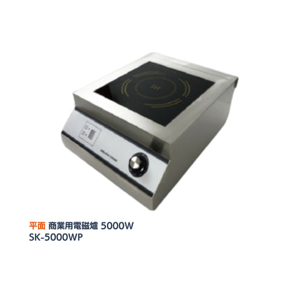 \ 餐廳酒店熱門款 / SANKI 商業用電磁爐 5000W (SK-5000W／5000WP)