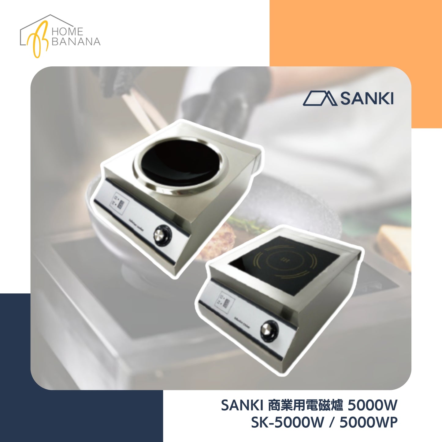 \ 餐廳酒店熱門款 / SANKI 商業用電磁爐 5000W (SK-5000W／5000WP)