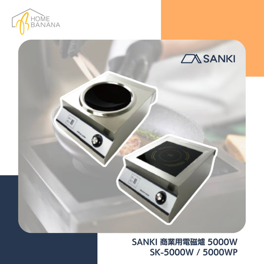 \ 餐廳酒店熱門款 / SANKI 商業用電磁爐 5000W (SK-5000W／5000WP)