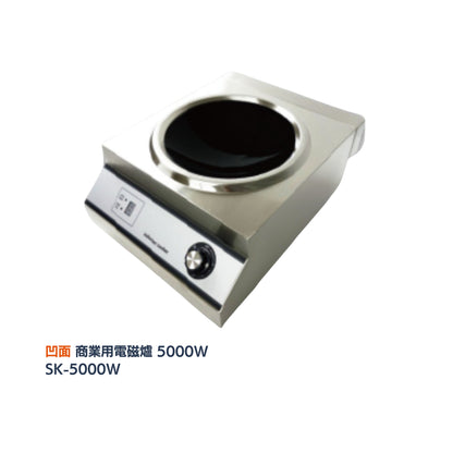 \ 餐廳酒店熱門款 / SANKI 商業用電磁爐 5000W (SK-5000W／5000WP)