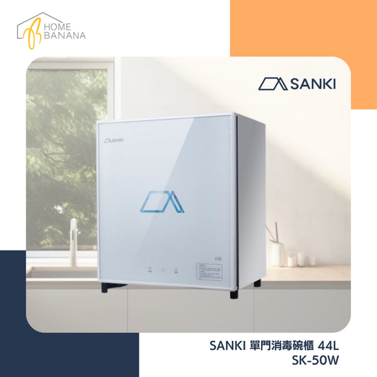 \ 高溫消毒 / SANKI 第三代智能消毒碗櫃 (SK-50W)