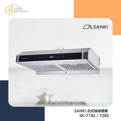 \ 極速摩打轉速 / SANKI 台式抽油煙機 (不銹鋼)｜包基本安裝* (SK-718S／SK-728S)