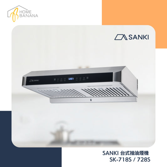 \ 極速摩打轉速 / SANKI 台式抽油煙機 (不銹鋼)｜包基本安裝* (SK-718S／SK-728S)