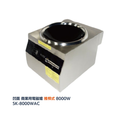 \ 380V 三相電 / SANKI 凹面 商業用電磁爐 8000W (SK-8000WAX／8000WAC)