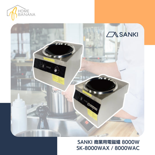 \ 380V 三相電 / SANKI 凹面 商業用電磁爐 8000W (SK-8000WAX／8000WAC)
