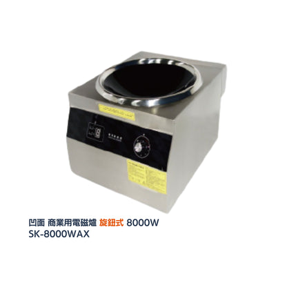 \ 380V 三相電 / SANKI 凹面 商業用電磁爐 8000W (SK-8000WAX／8000WAC)
