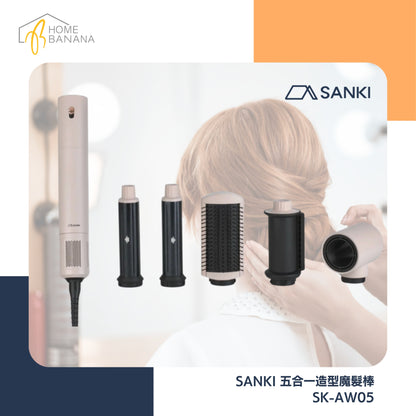 SANKI 五合一造型魔髮棒 (SK-AW05)