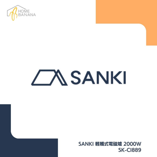 SANKI 輕觸式電磁爐 2000W (SK-CI889)