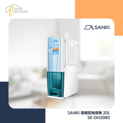 SANKI 壓縮型抽濕機 20L (SK-DH2085)