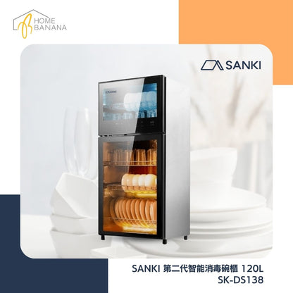 SANKI 第二代智能消毒碗櫃 120L (SK-DS138)