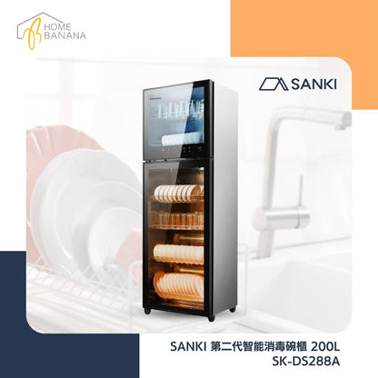 SANKI 第二代智能消毒碗櫃 200L (SK-DS288A)