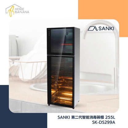 SANKI 第二代智能消毒碗櫃 255L (SK-DS299A)