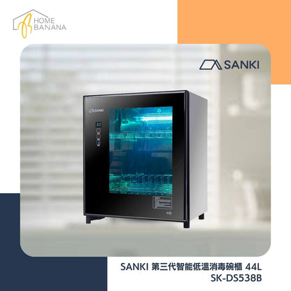 SANKI 第三代智能低溫消毒碗櫃 44L (SK-DS538B)