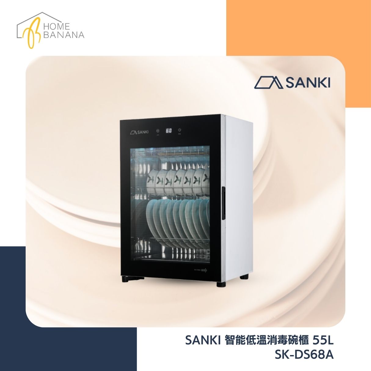 SANKI 智能低溫消毒碗櫃 55L (SK-DS68A)
