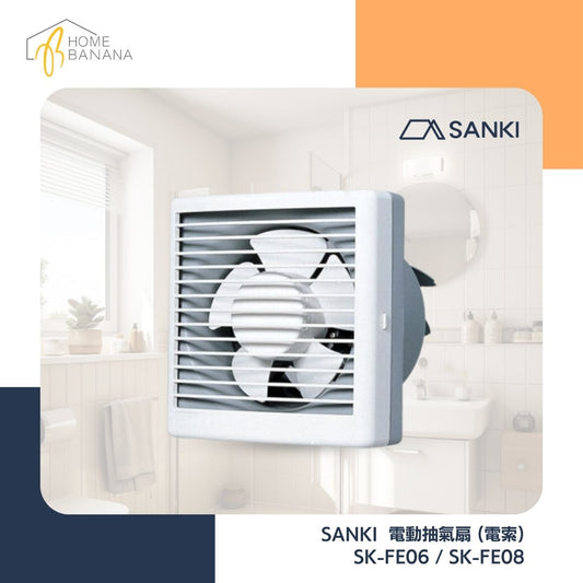 SANKI 電動抽氣扇 (電索) (SK-FE06／FE08)
