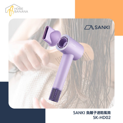 SANKI 負離子速乾風筒 (SK-HD02)