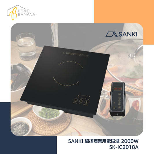 \ 火鍋店大熱款 / SANKI 線控商業用電磁爐 2000W (SK-IC2018A)