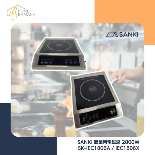 \ 餐廳酒店熱門款 / SANKI 商業用電磁爐 2800W (SK-IEC1806A／IEC1806X)