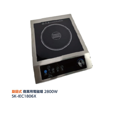 \ 餐廳酒店熱門款 / SANKI 商業用電磁爐 2800W (SK-IEC1806A／IEC1806X)