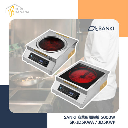 \ 坊間極少有 /  SANKI 商業用電陶爐 5000W (SK-JD5KWA／JD5KWP)