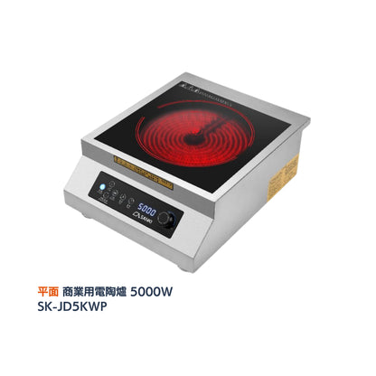 \ 坊間極少有 /  SANKI 商業用電陶爐 5000W (SK-JD5KWA／JD5KWP)
