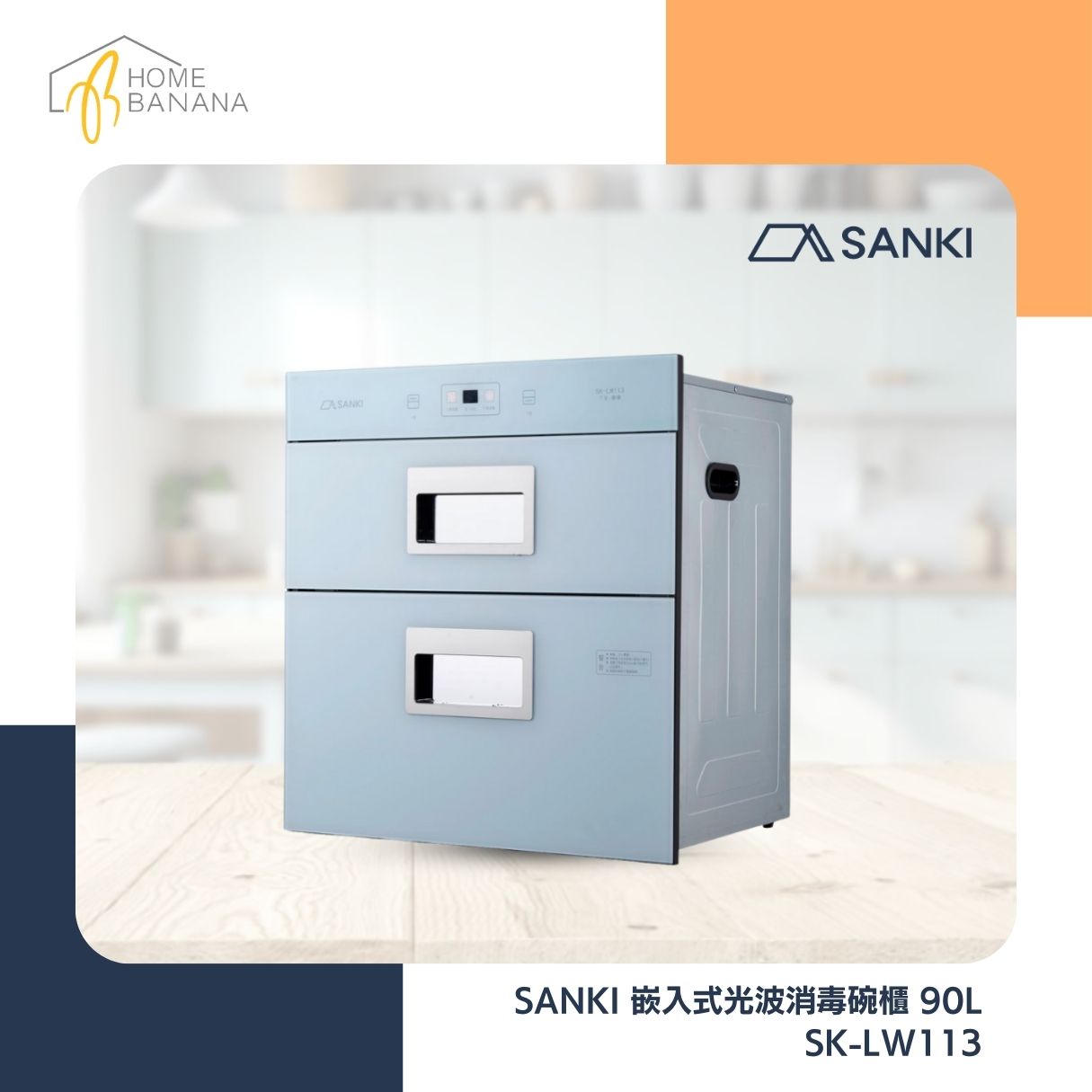 SANKI 嵌入式光波消毒碗櫃 90L (SK-LW113)