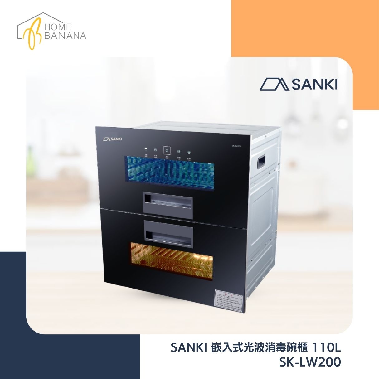SANKI 嵌入式光波消毒碗櫃 110L (SK-LW200)