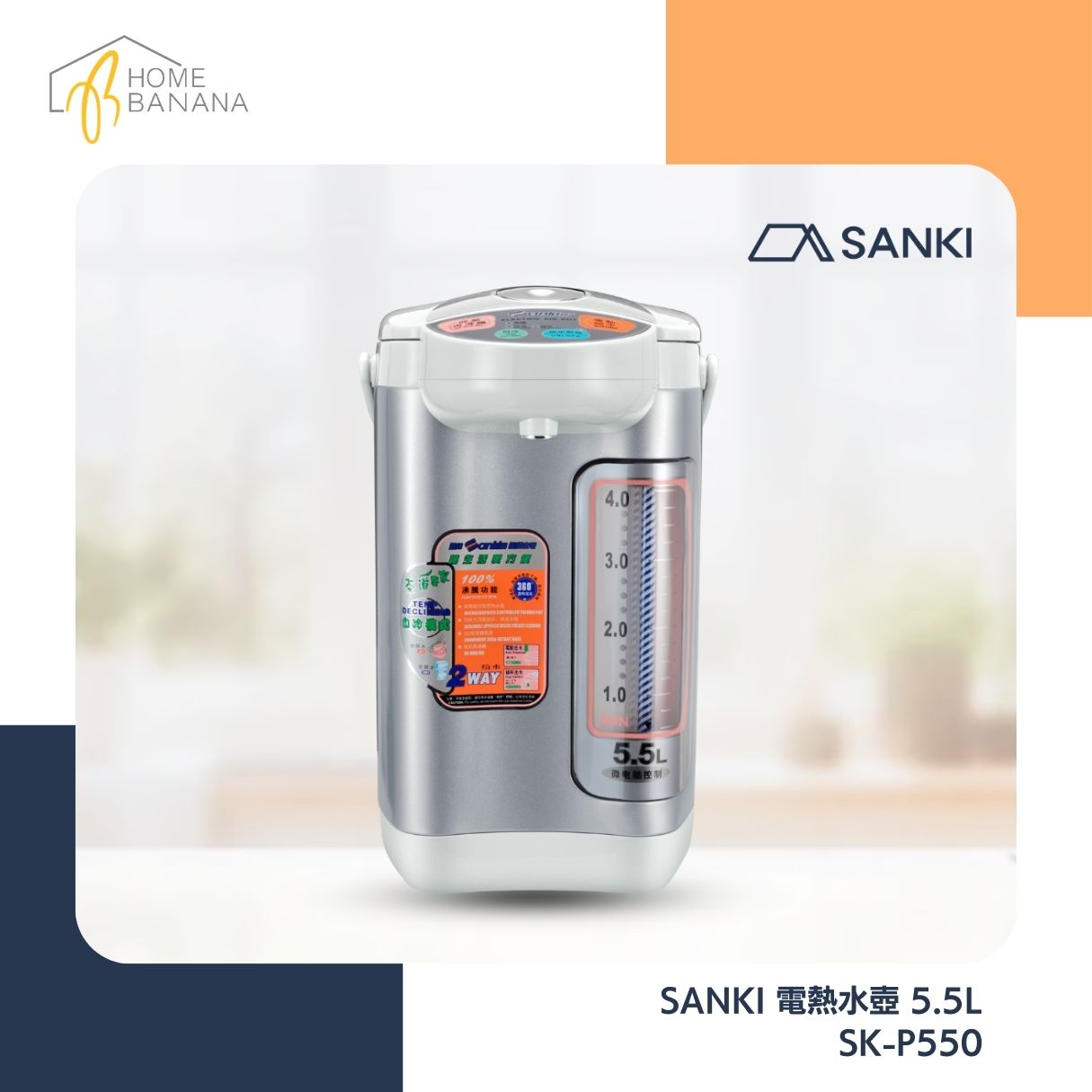 SANKI 電熱水壺 5.5L (SK-P550)