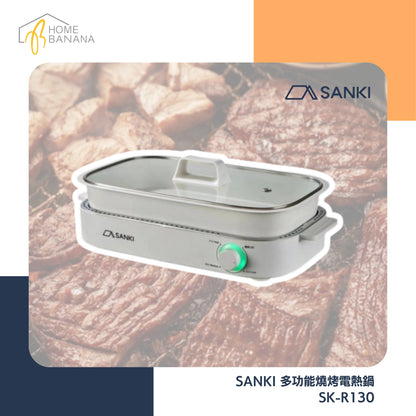 \ 邊爐烤肉雙用 / SANKI 多功能燒烤電熱鍋 (SK-R130)