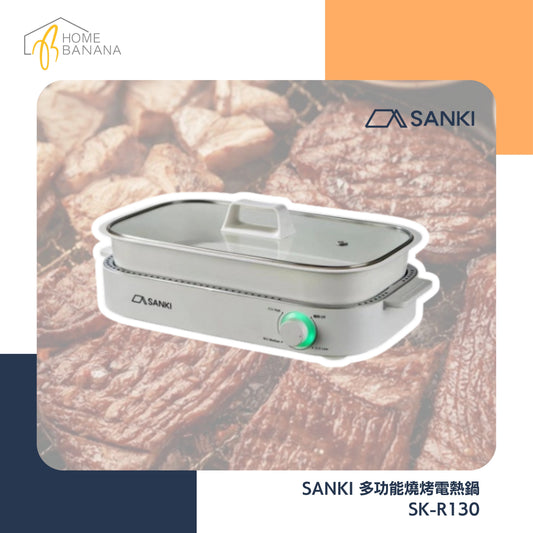 \ 邊爐烤肉雙用 / SANKI 多功能燒烤電熱鍋 (SK-R130)