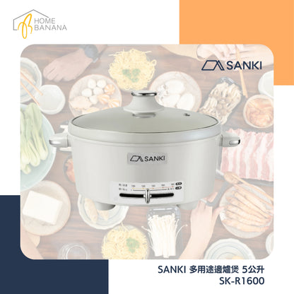SANKI 多用途邊爐煲 5公升