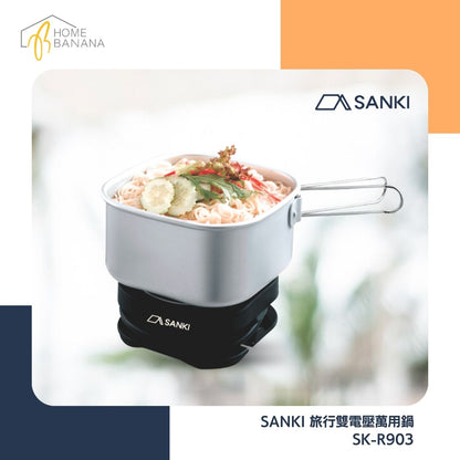 SANKI 旅行式雙電壓萬用鍋 (SK-R903)