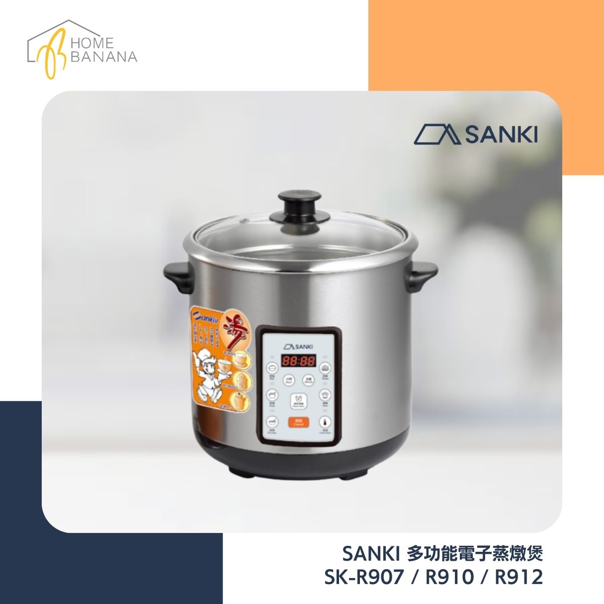 SANKI 多功能電子蒸燉煲 (SK-R907／R910／R912)