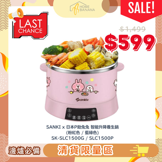 \ 清貨限量 / SANKI x 日本P助兔兔 智能升降養生鍋 (SK-SLC1500P/SLC1500G)
