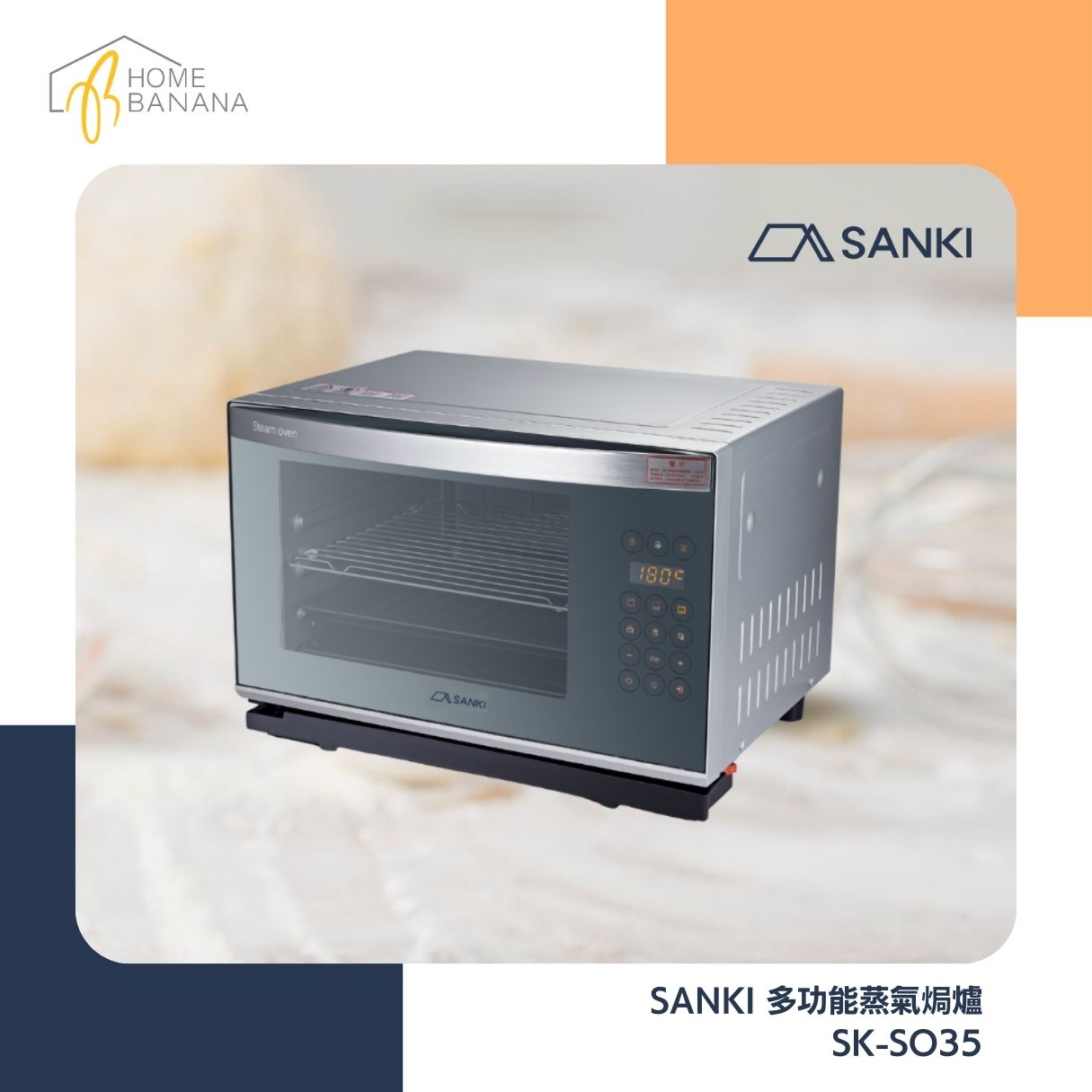 SANKI 多功能蒸氣焗爐 (SK-SO35)