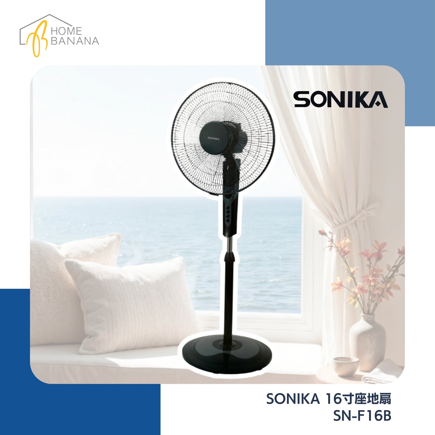 \ 清涼透心 / SONIKA 16寸座地扇 (SN-F16B)