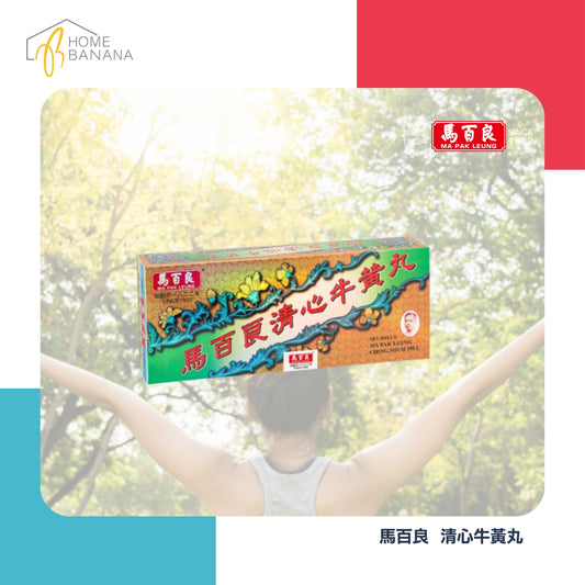 \ 看門口必備 / 馬百良 清心牛黃丸 (十丸裝)
