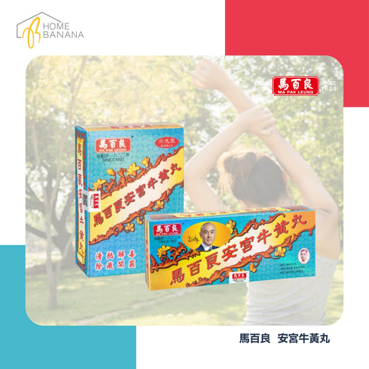 \ 清熱解毒 / 馬百良 安宮牛黃丸