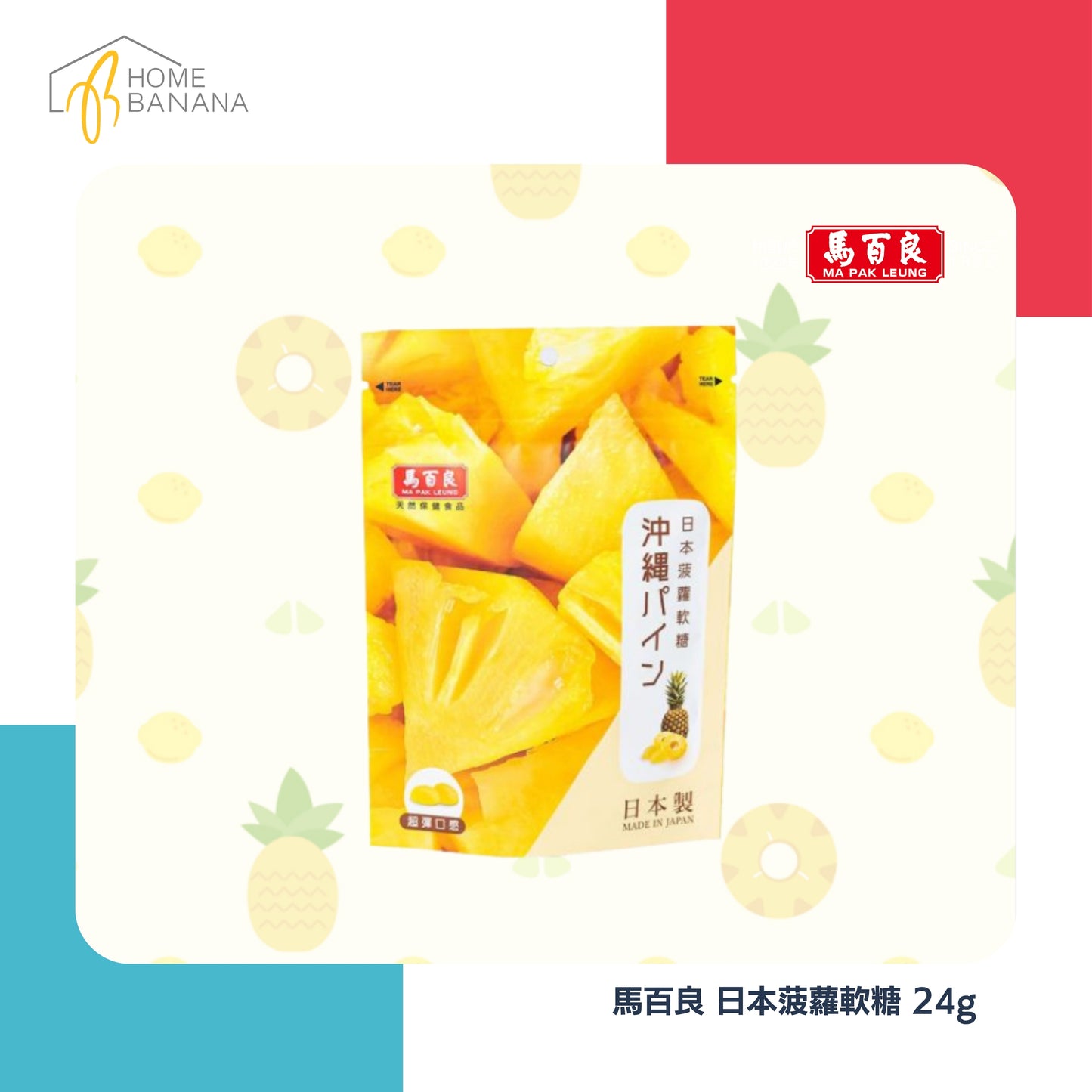 \ 果汁軟糖 / 馬百良 日本菠蘿軟糖 (24克)