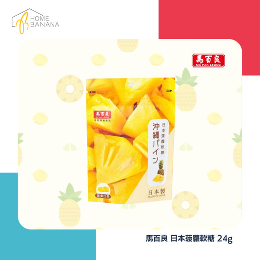 \ 果汁軟糖 / 馬百良 日本菠蘿軟糖 (24克)